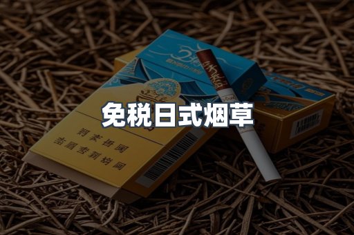 免税日式烟草