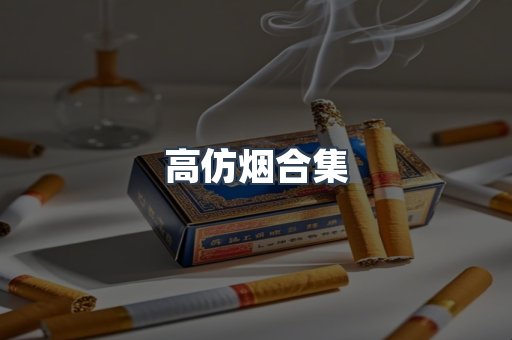 高仿烟合集